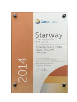Премия STARWAY 2014 номинация BEST