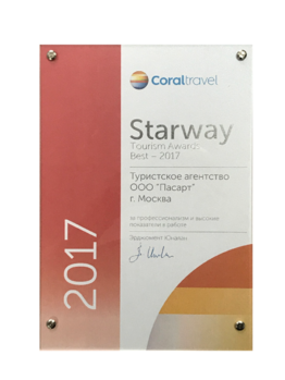 Премия STARWAY 2017 номинация BEST